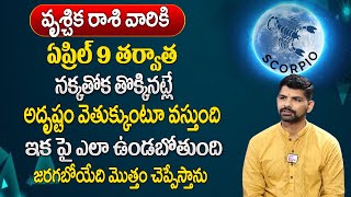 వృశ్చికరాశి వారికి ఏప్రిల్ 9 తర్వాత 100% జరిగిదే ఇదే  | Vruschika rasi Ugadi  2024 | Suresh