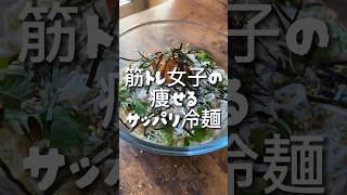 【368kcal】筋トレ女子の痩せるサッパリ冷麺 #筋トレ女子 #ダイエット