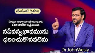 ప్రతిరోజు యేసయ్య మాట | 22 May 2024 | Dr John Wesly