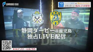 【静岡ダービーLIVE配信】2/1（土）ジュビロ磐田vs清水エスパルス@鹿児島 告知