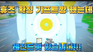 펫시뮬 휴즈 머신 업데이트! 기프트깡 했는데..!!!!!!!!! 진짜 미쳤다..ㄷㄷ (펫시뮬레이터X)