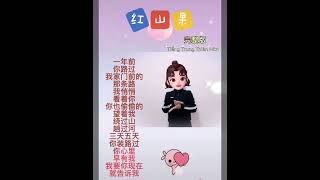 15. 红山果 Hóng shān guǒ