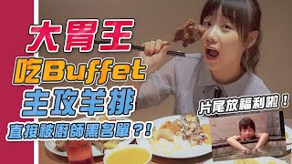 大胃王buffet吃到沒庫存！泡溫泉一個動作讓攝影師差點hold不住(大食い/먹방/Mukbang)｜路路LULU