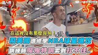 【飛美國進修學NBA球星進攻 訓練師魔鬼特訓累到扛不住..】｜@yo4