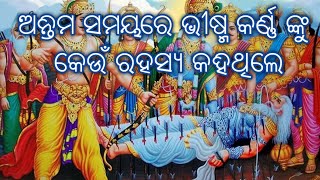 ଅନ୍ତିମ ସମୟରେ ଭୀଷ୍ମ କର୍ଣ୍ଣ ଙ୍କୁ କେଉଁ ରହସ୍ୟ କହିଥିଲେ #motivational #motivationalquotes #motivation