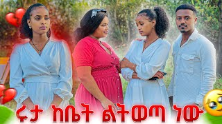 ሩታ ከቤት ልትወጣ ነው.ከዳኒ እና ከሜሪ ጋር ልትኖር ነው😭