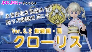 【クローリス】木目変化を見極めろ！彫り方解説だぷにぃ【ドラクエ10 木工職人】