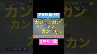 【競輪】松井宏佑またやらかすの巻‼️#競輪 #競輪予想 #松井宏佑