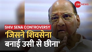 Shiv Sena Controversy: शिवसेना के समर्थन में उतरे NCP नेता Sharad Pawar, केंद्र सरकार पर कड़ा प्रहार