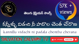 కన్నీళ్లు విడిచి ని పాదాల చెంత చేరణ // Telugu christian worship full song..//