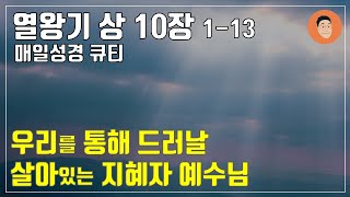 [매일성경큐티] 9월 28일 (목) 열왕기상 10장 1-13 \