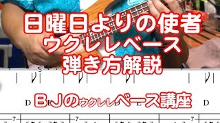 日曜日よりの使者～ウクレレベース弾き方解説【スマホでは低音が聴こえづらいのでヘッドホン使用を推奨】／ BJのウクレレベース講座 No.003