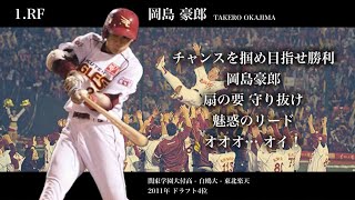 【東北楽天ゴールデンイーグルス】2013年日本一1-9α応援歌メドレー　※経歴修正