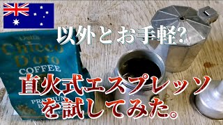 【コーヒー】意外とお手軽？直火式エスプレッソを試してみた。