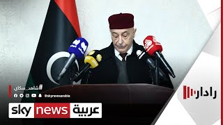 خطوة نحو اتمام الاستحقاق الانتخابي في #ليبيا | #رادار