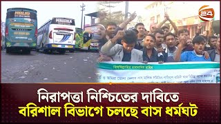 নিরাপত্তা নিশ্চিতের দাবিতে বরিশাল বিভাগে চলছে বাস ধর্মঘট | Strike | Barisal Bhola | Channel 24