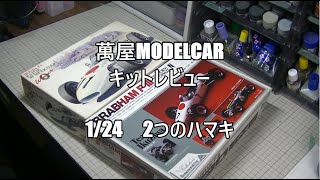 【萬屋ModelCar】2つのキットレビュー　1/24　HASEGAWA　HONDA RA272 \u0026 UNION MODEL　BRABHAM FⅢ