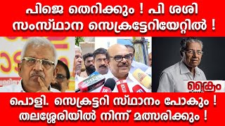 പിജെ തെറിക്കും ! പി ശശി തലശ്ശേരിയിൽ നിന്ന് മത്സരിക്കും !P SASI I P JAYARAJAN I PINARAYI VIJAYAN