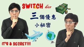 Switch 三個你不能不知道的優惠小祕密 - 回饋金領取、跨區、限時特價