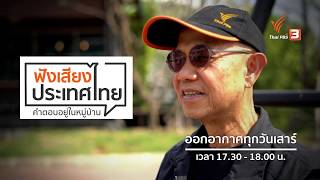 [Spot Promote] ฟังเสียงประเทศไทย : ทางออกเกษตรเคมี เริ่มที่ชุมชน ? (17 ส.ค. 62)