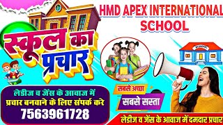 स्कूल प्राचार | hmd Apex International School | school prachar song | school ka prachar | school