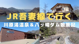 （旅行記）JR吾妻線を利用して 川原湯温泉＆八ッ場ダム周辺を歩いて観光！