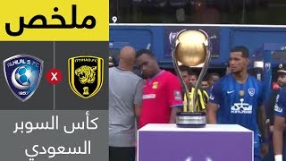 ملخص مباراة الهلال والاتحاد - كأس السوبر السعودي