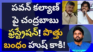 పవన్ కల్యాణ్ పై చంద్రబాబు ఫ్రస్ట్రేషన్! పొత్తుబంధం హుష్ కాకి #cmysjaganlive  #ameeryuvatv #వెంకటగిరి