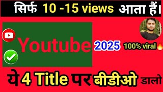 वीडियो 100% Viral होगा 🔥ये 4 Title वीडियो में डालो ! Youtube Video par Title Kaise Dalen