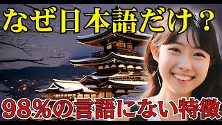 世界の常識を覆す日本語   驚異の言語システムの起源に迫る【 都市伝説 歴史 歴史ミステリー 言語学 日本】