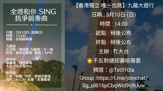 九龍大遊行\u0026全港和你sing