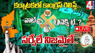 LIVE : కర్నాటకలో కాంగ్రెస్ గెలిస్తే...సర్వేలే నిజమైతే.. వాట్ నెక్స్ ట్..? | Karnataka Elections |