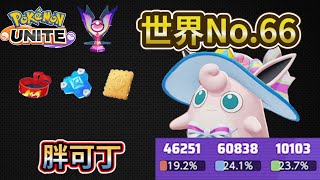 【寶可夢大集結】世界No.66｜胖可丁｜在狹窄的空間中使用滾動非常強大【Pokémon UNITE】【ポケモンユナイト】【狐MAN】