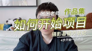 【艺术留学】【摄影专业】摄影作品集如何开始第一个项目