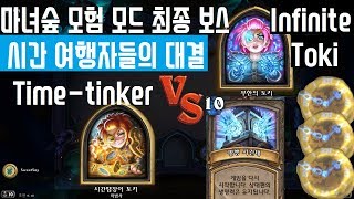 [하스스톤] 마녀숲 괴물 사냥 최종 보스: 무한의 토키 vs 시간땜장이 토키