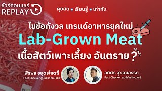 📍 ไขข้อกังวล Lab-Grown Meat เนื้อสัตว์เพาะเลี้ยงอันตราย จริงหรือ ? | [REPLAY]