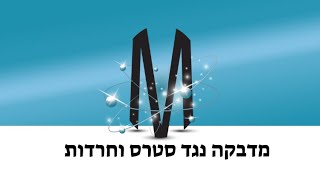 מחקר השפעת המדבקה נגד סטרס וחרדות | MODEANY