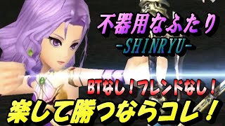 【DFFOO】BTなし！フレンドなし！FR使い切らず！楽に勝つならコレ！交錯する意志-不器用なふたりSHINRYU-