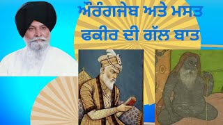 ਸੰਤ ਮਸਕੀਨ ਜੀ ਕਥਾ ਔਰੰਗਜੇਬ ਅਤੇ ਮਸਤ ਫਕੀਰ sant maskeen ji katha auragzab and mast fakir