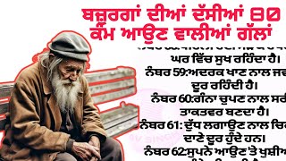 ਬਜ਼ੁਰਗਾਂ ਦੀਆਂ ਦੱਸੀਆਂ 90 ਕੰਮ ਆਉਣ ਵਾਲੀਆਂ ਗੱਲਾਂ | Punjabi Kahaniyan  | leasonable quotes punjabi story