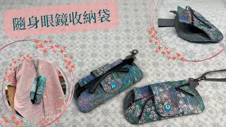 隨身眼鏡收納袋/Free Tutorial/fabric handmade/拼布/蘋果布工坊