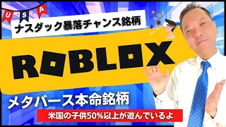 【メタバース本命銘柄】米国株のロブロックス！ナスダック暴落チャンスの今狙え！