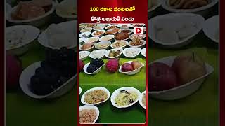 100 రకాల వంటలతో కొత్త అల్లుడుకి విందు ||  Andhra Family Treats Son-In-Law With Feast 100 Food Items