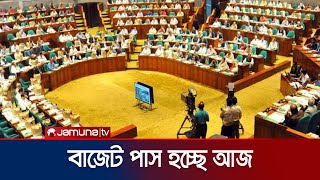 সংসদে আজ পাস হচ্ছে আগামী অর্থবছরের বাজেট | Budget Pass Today | Jamuna TV