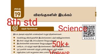 19. விலங்குகளின் இயக்கம்(book back exercise)/வகுப்பு-8/அறிவியல்