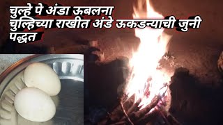 चुल्हे पे अंडा ऊबलना सीखे | चुल्हिच्या राखीत अंडे ऊकडन्याची जुनी पद्धत |