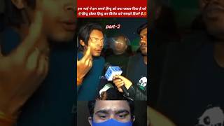 😅जो हिन्दू होकर हिन्दू का विरोध करे हिजरे होते है😂 #shortvideo #shorts #btksanatani #comedyvideos