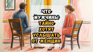 Что мужчины тайно хотят услышать от женщин.