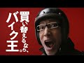 cm バイク王 テリー伊藤