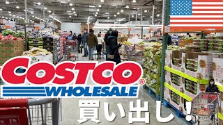 アメリカのコストコで買いまくる｜売ってるものは日本と同じ？｜売ってるものや買ったものを紹介！アメリカ生活｜Costco